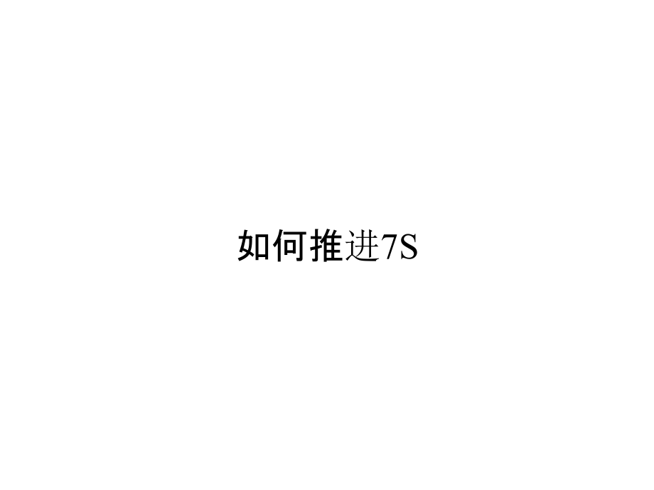 《精编》如何推进7S_第1页