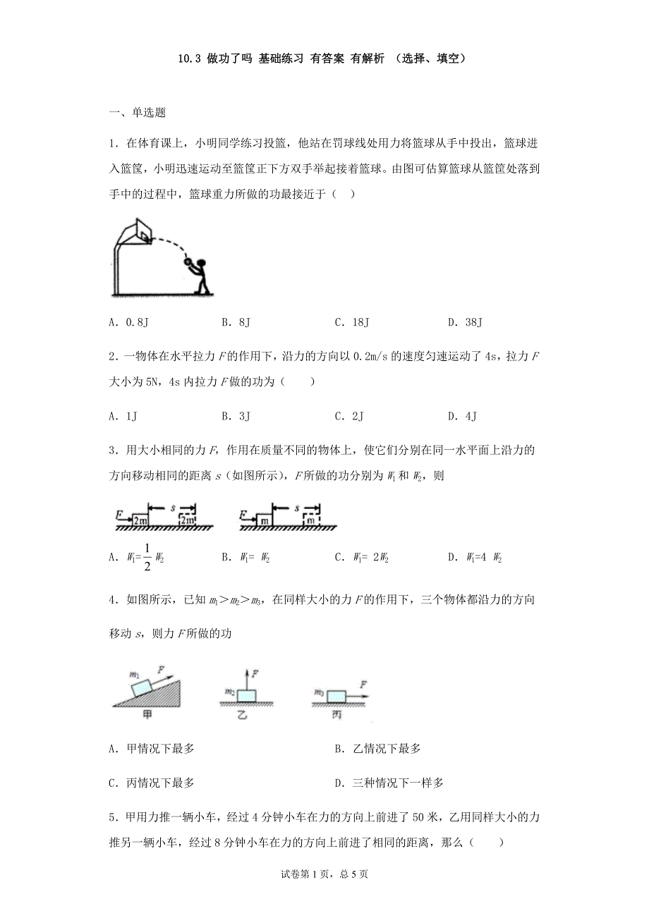 沪科版八年级物理下册同步练习 第十章 机械与人 10.3 做功了吗 基础练习 有答案 有解析_第1页