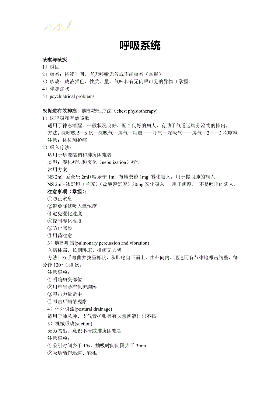 内科护理学重点-本科_第1页