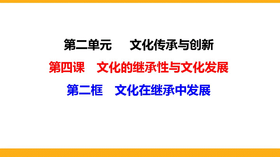 （精选） 高中政治《传统文化的继承》专题复习精品PPT课件_第1页