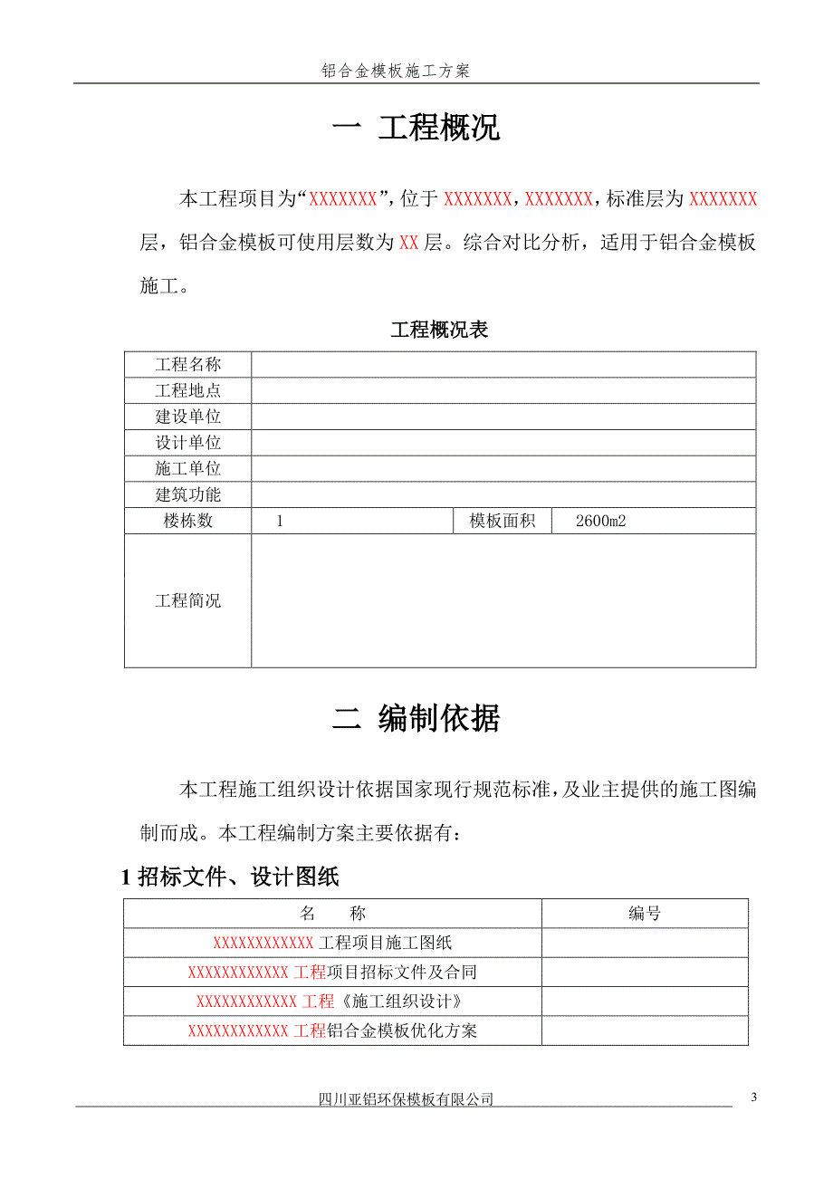 某铝模施工方案_第3页