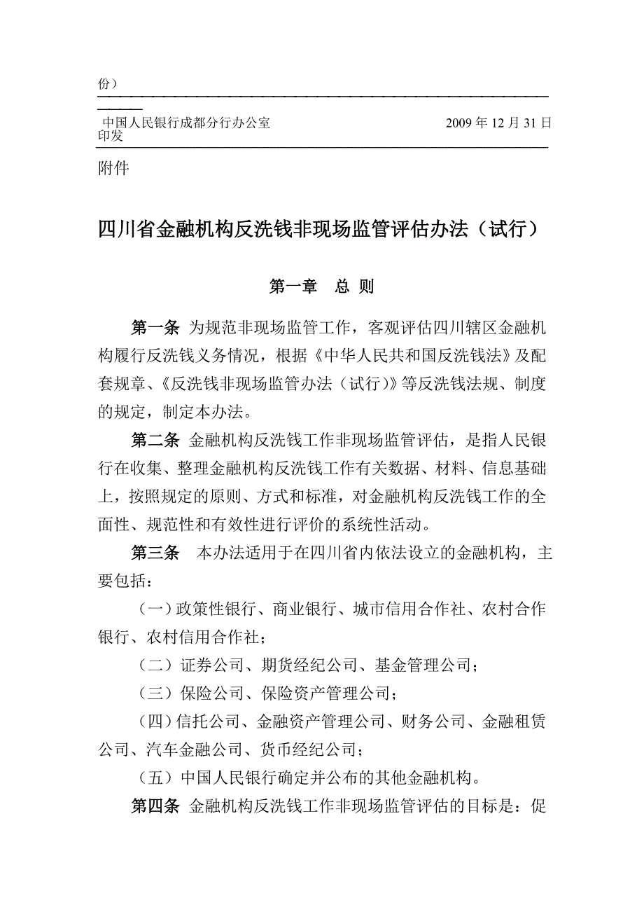 《精编》四川省金融机构反洗钱非现场监管评估制度_第4页