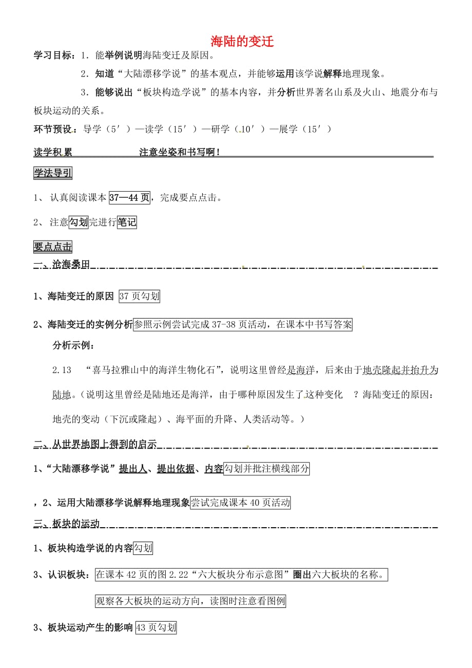 河北省石家庄创新国际学校七年级地理上册 第二章 第二节 海陆变迁导学案（无答案） 新人教版_第1页