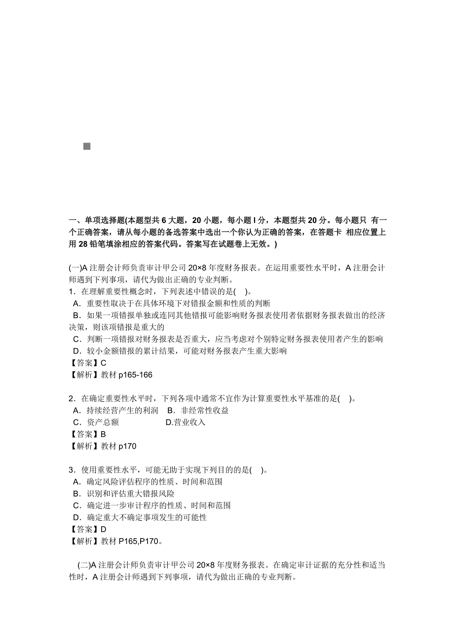 《精编》注会审计年度考试真题及答案_第1页