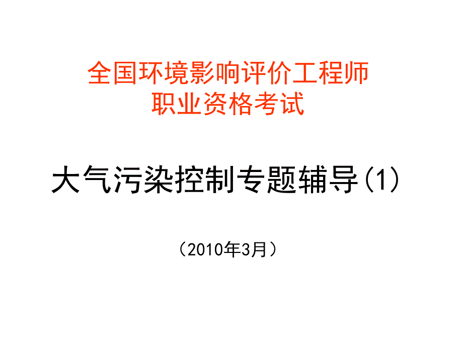 《精编》环境影响评价相关法律法规_第1页