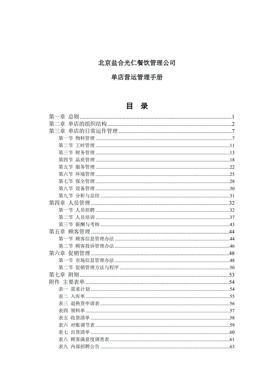 《精编》餐饮管理公司单店营运管理手册_第2页