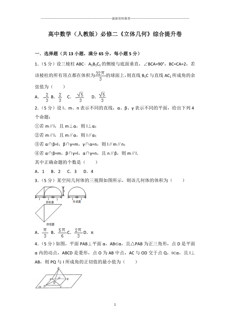 高中数学(人教版)必修二《立体几何》综合提升卷精编版_第1页