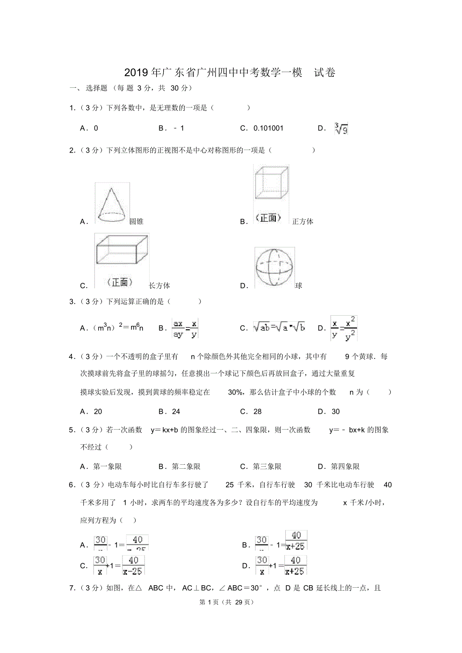 2019年广东省广州四中中考数学一模试卷 .pdf_第1页