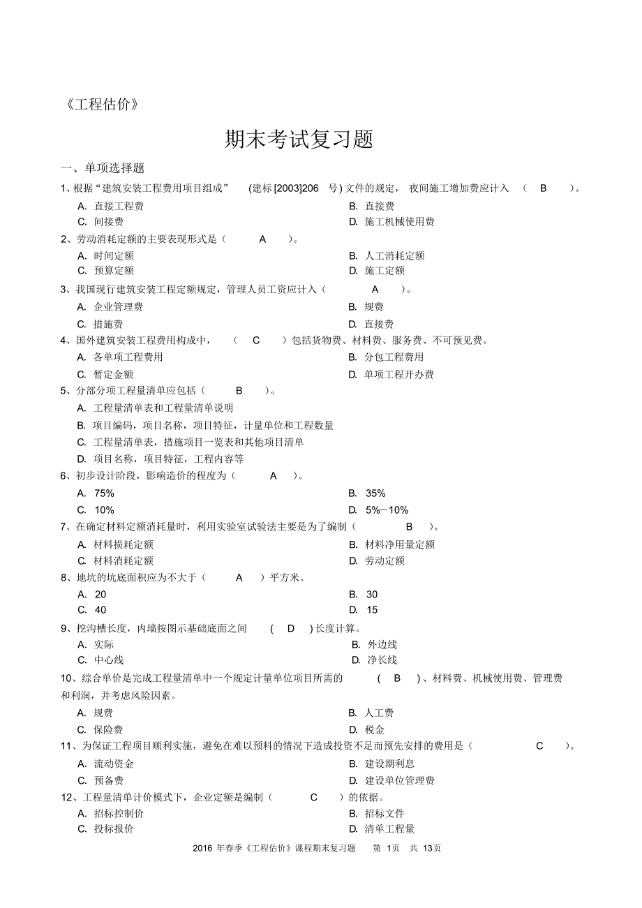 《工程估价》期末考试复习题(新整理).pdf_第1页