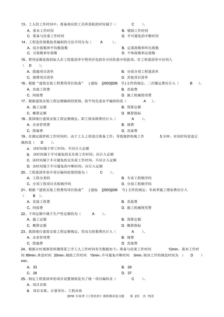 《工程估价》期末考试复习题(新整理).pdf_第2页