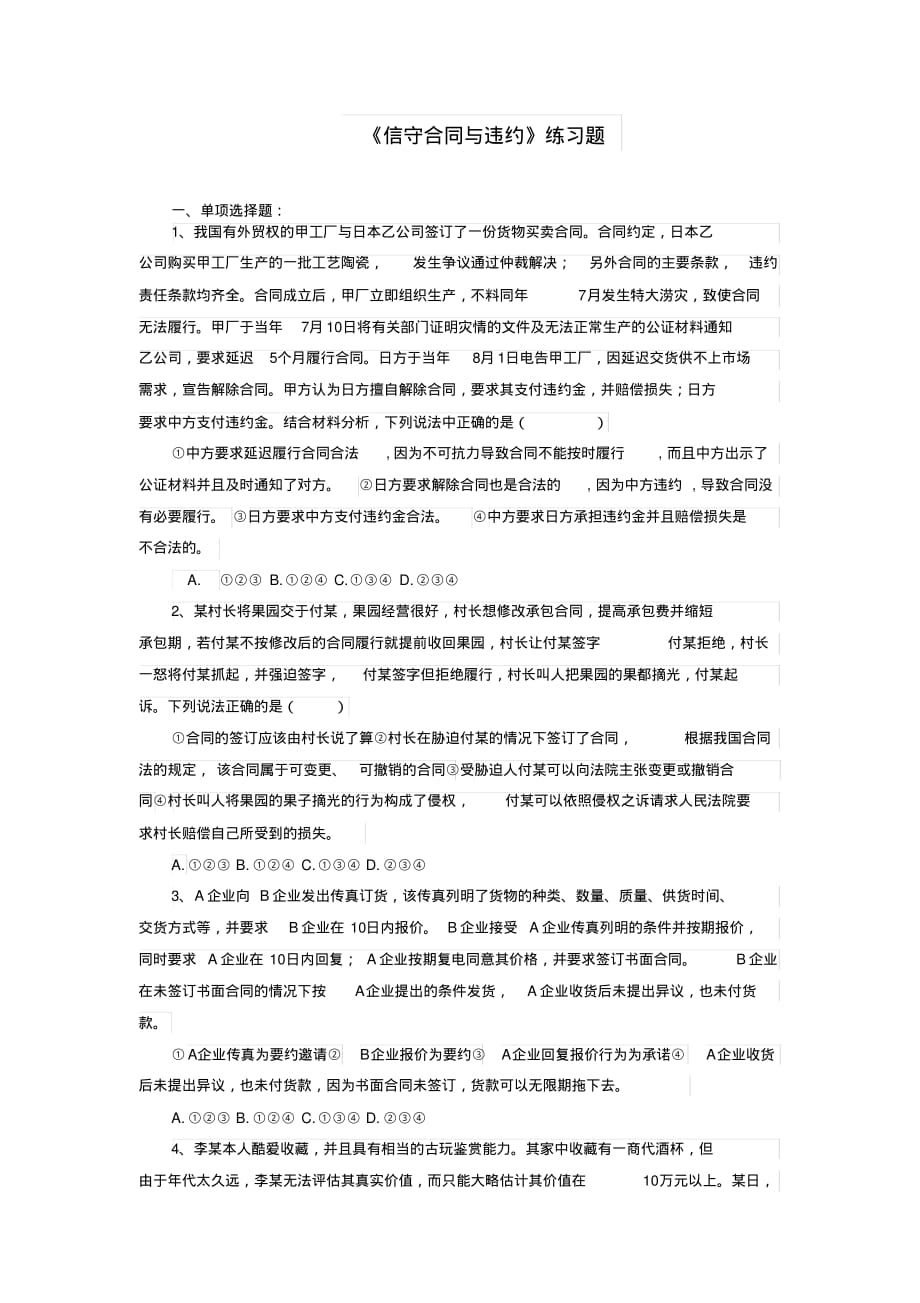 （精选） 高中政治一轮复习《信守合同与违约》练习题_第1页