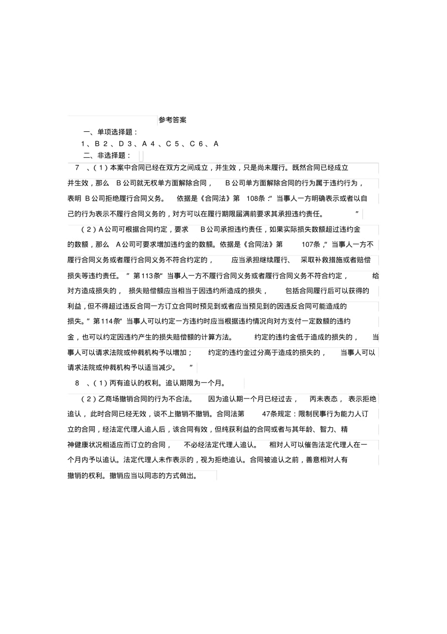 （精选） 高中政治一轮复习《信守合同与违约》练习题_第4页