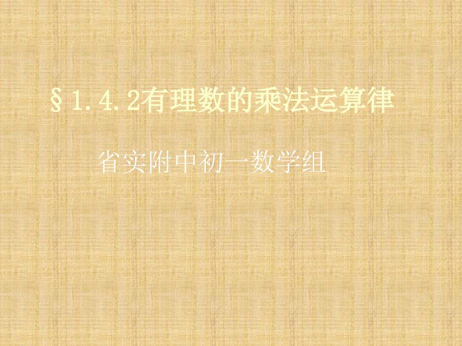 &amp#167;1.4.1(2)有理数乘法运算律精编版_第1页