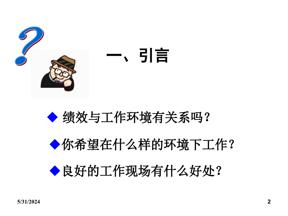 《精编》5S管理基础培训讲义_第2页