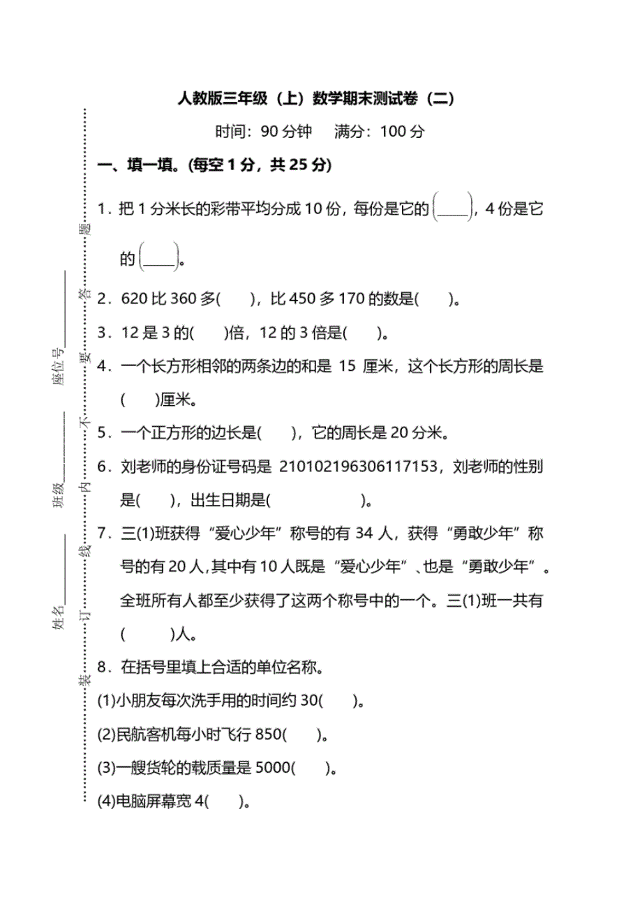 新人教版数学三年级上册期末测试卷(二)及答案.pdf_第1页