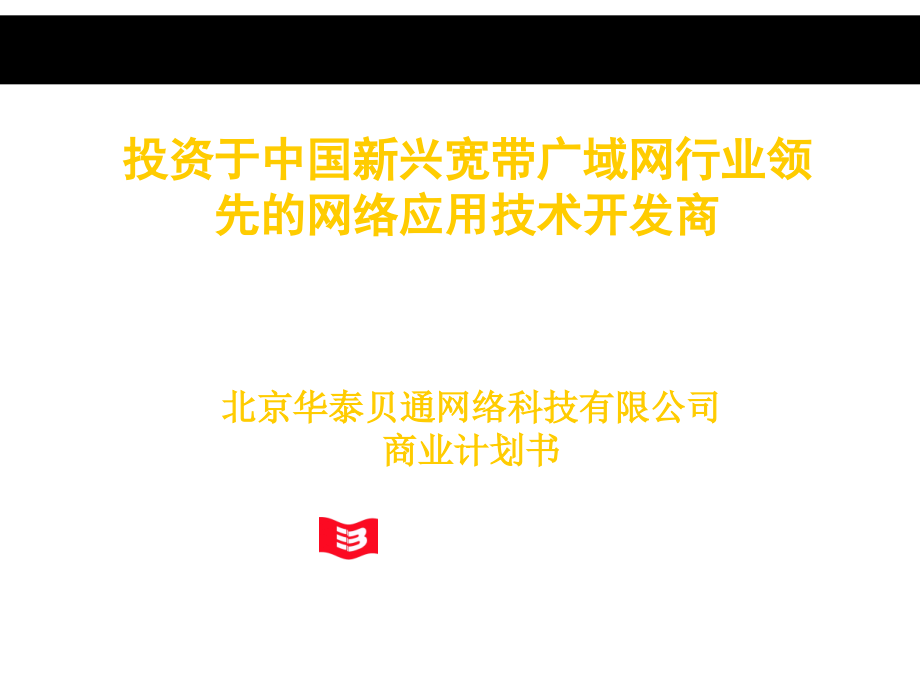 《精编》北京某网络科技公司商业计划书_第1页