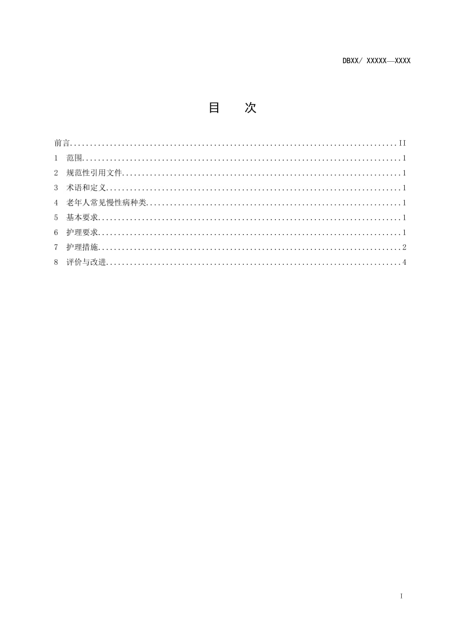 山西-养老机构老年人常见慢性病护理规范2020_第2页