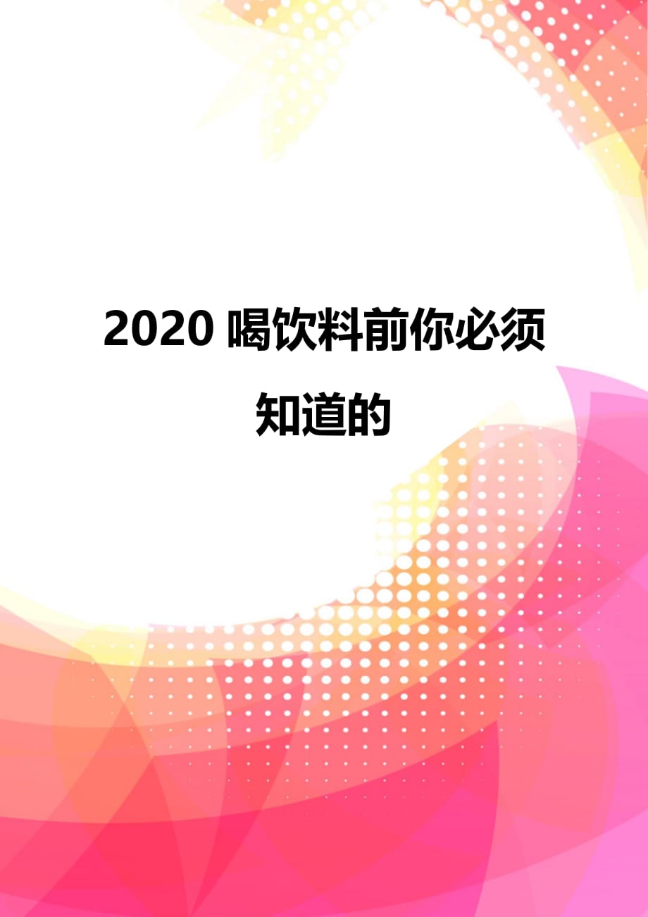 2020喝饮料前你必须知道的_第1页