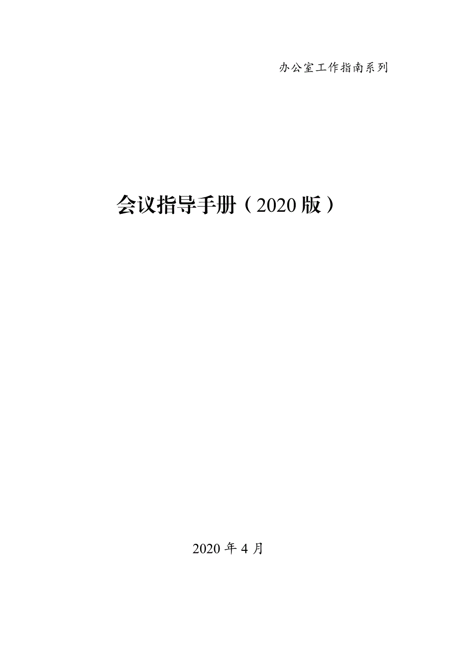 会议指导手册（2020版）_第1页