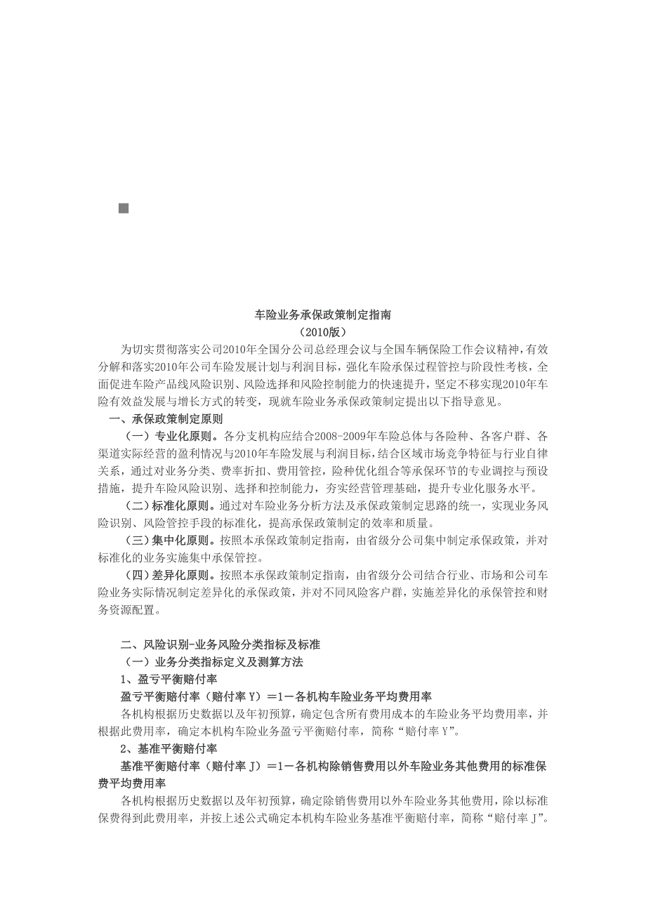 《精编》车险业务承保政策制定指导书_第1页