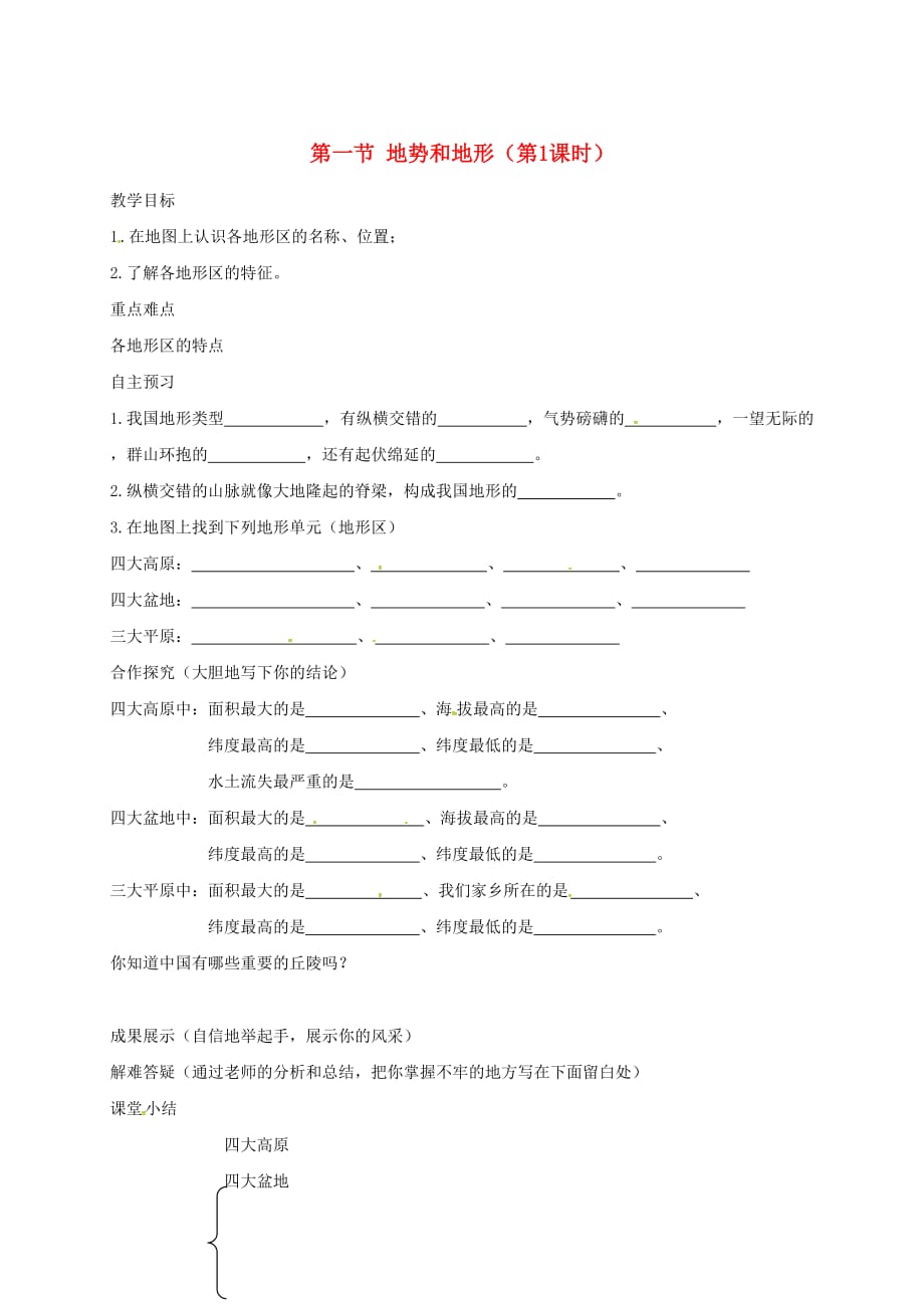 河北省邢台市八年级地理上册第二章第一节地势和地形教学案1无答案新人教版_第1页