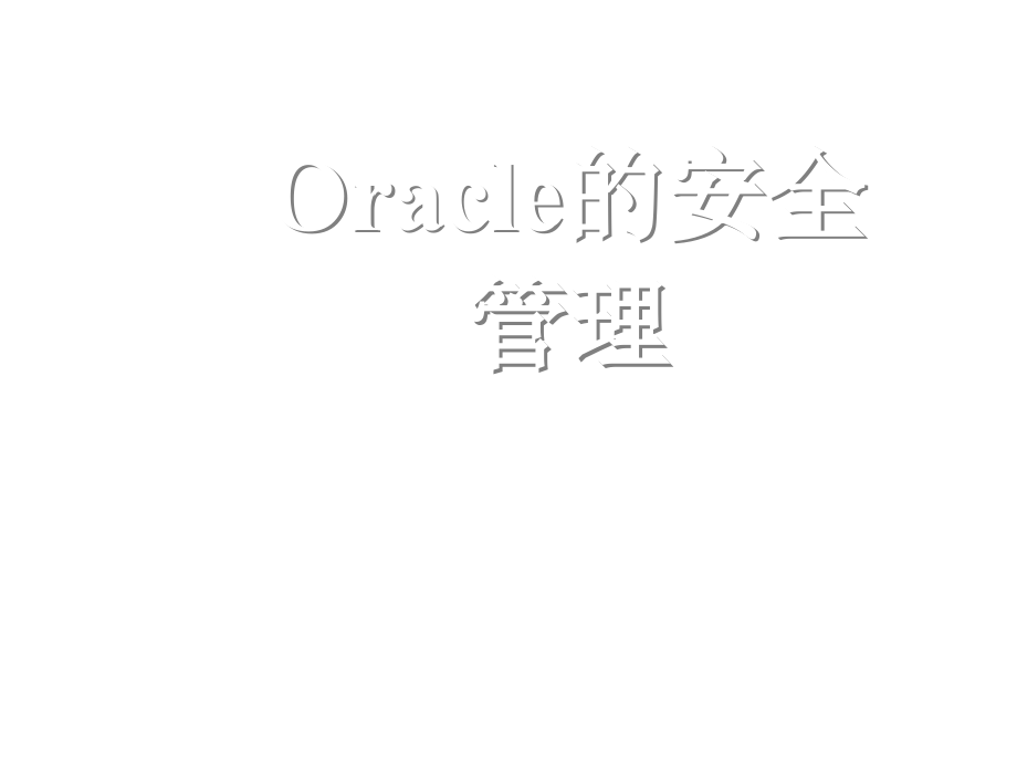 《精编》Oracle的安全管理培训教案_第1页