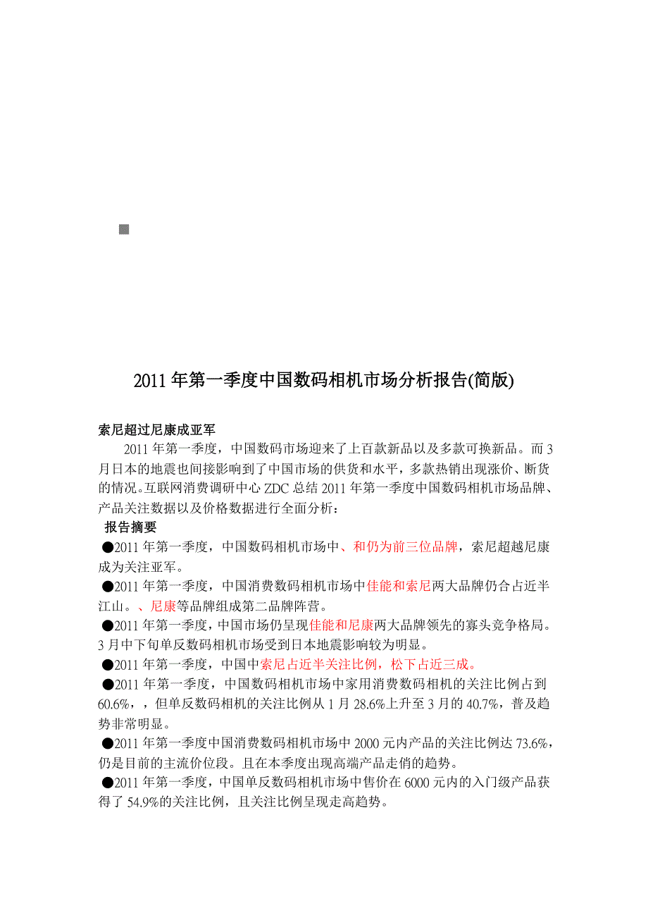 《精编》中国数第一季度码相机市场分析报告_第1页