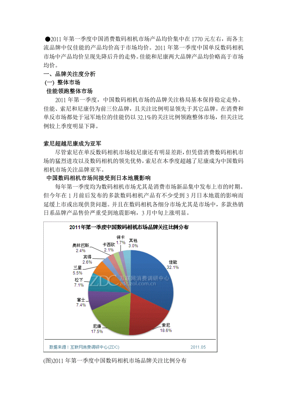 《精编》中国数第一季度码相机市场分析报告_第2页