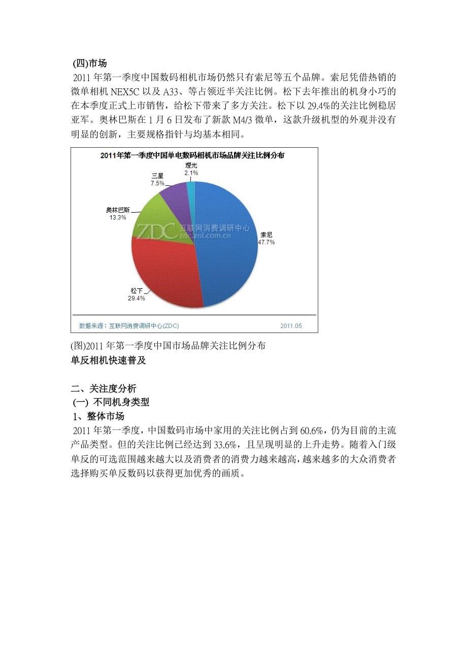 《精编》中国数第一季度码相机市场分析报告_第5页