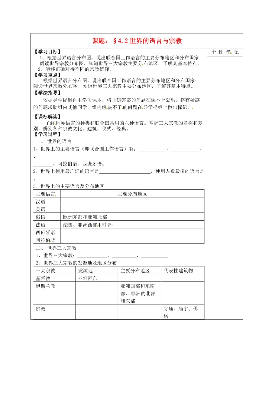 河北省清河挥公实验中学七年级地理上册 4.2 语言与宗教导学案（无答案）（新版）新人教版_第1页