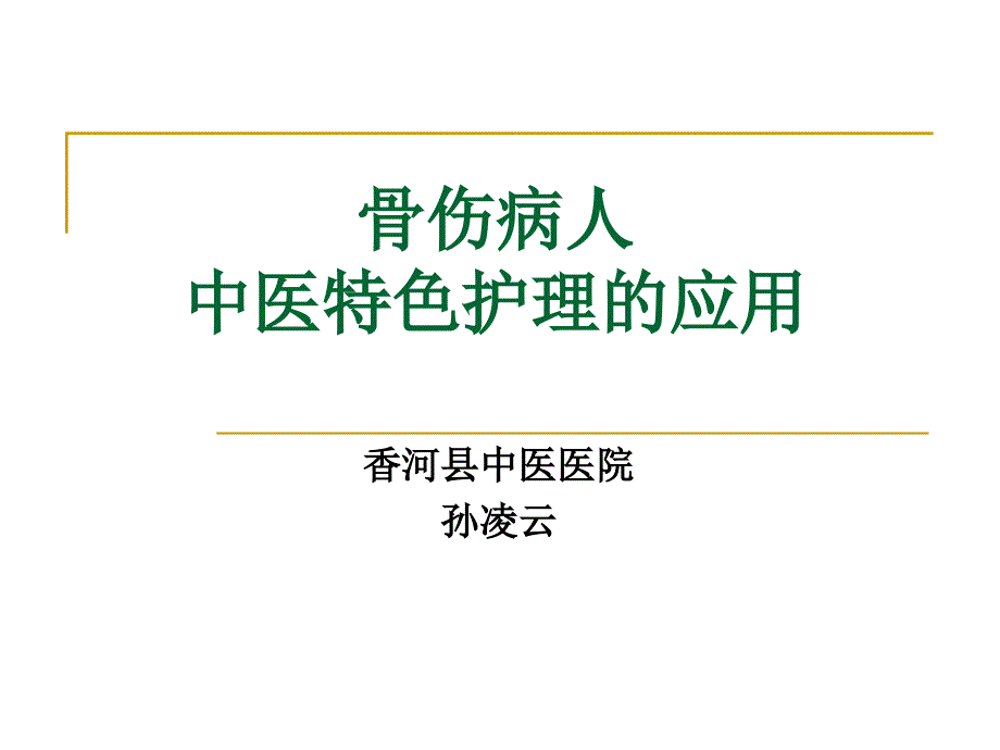 骨科病人中医特色护理的应用PPT课件_第1页