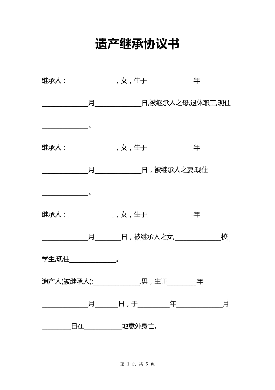 立即生效遗产继承协议书_第1页