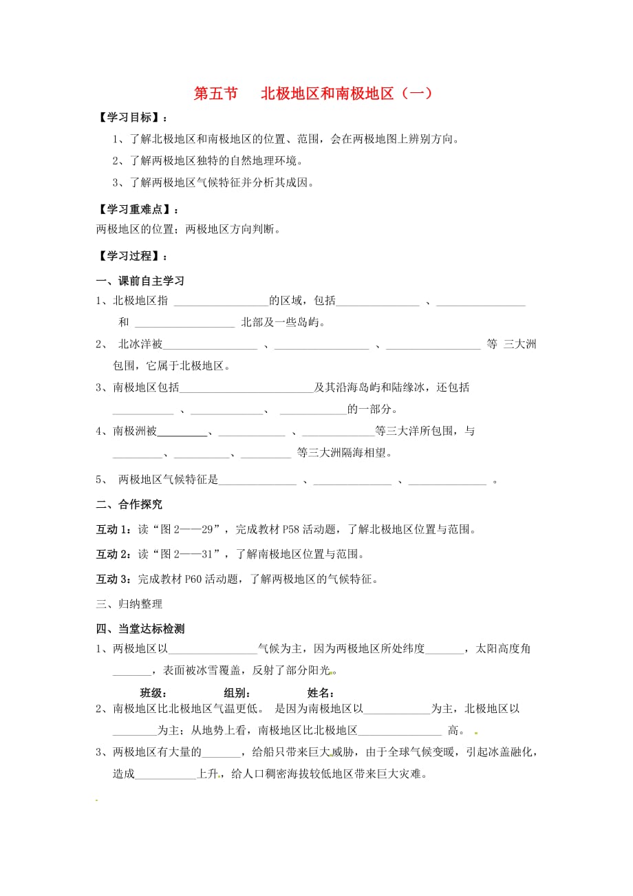 七年级地理下册 第二章 第五节《北极地区和南极地区》学案2（无答案） 湘教版_第1页