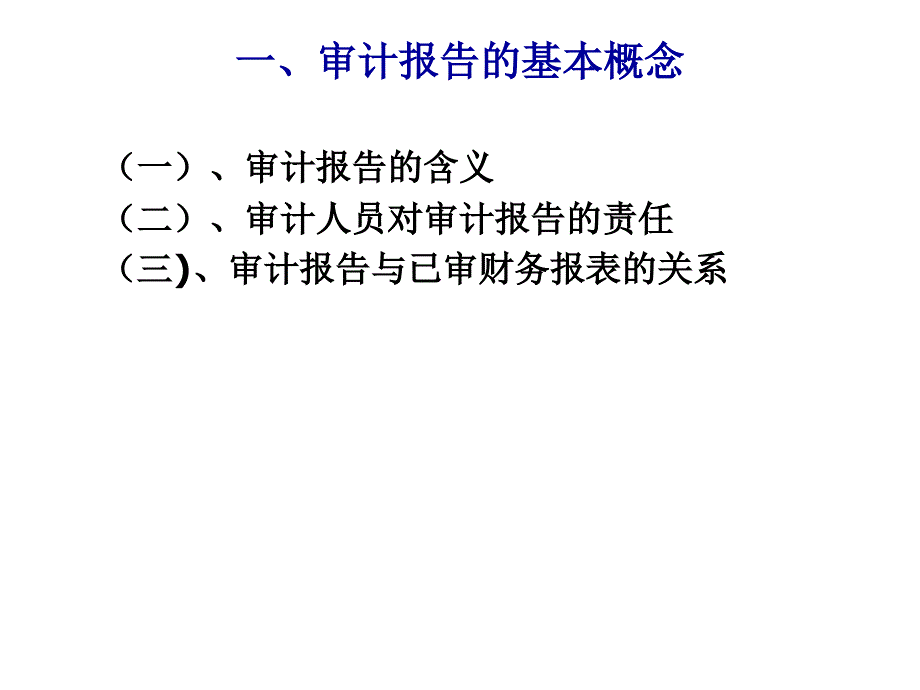 《精编》审计报告的基本概念、种类与基本内容_第2页