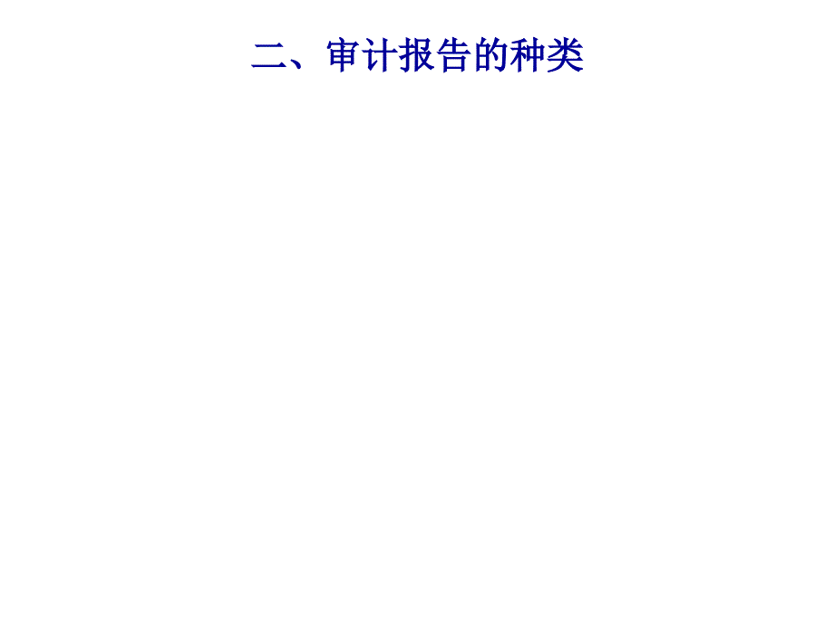 《精编》审计报告的基本概念、种类与基本内容_第3页