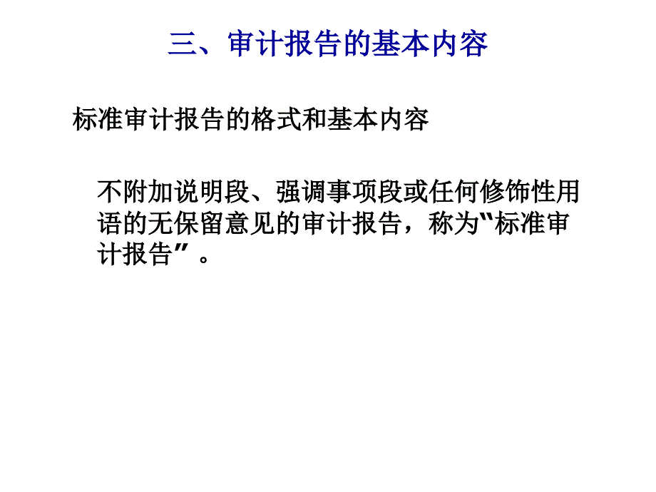 《精编》审计报告的基本概念、种类与基本内容_第4页