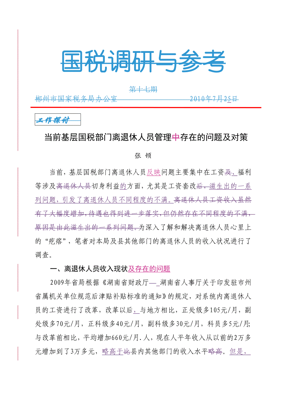 《精编》当前基层国税部门离退休人员管理存在的问题与对策_第1页