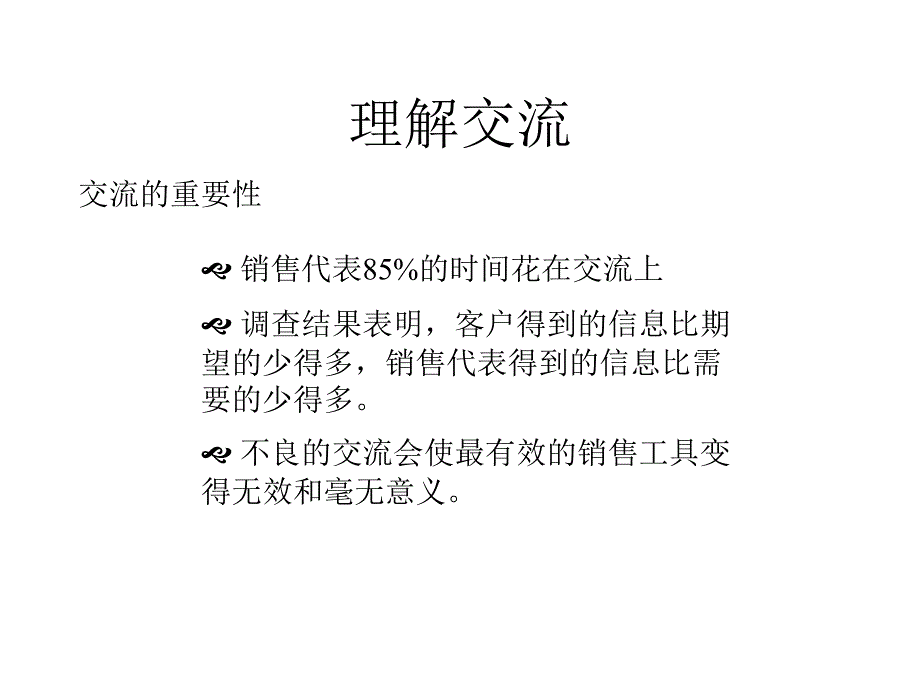 《精编》试议销售过程中的沟通技巧_第2页