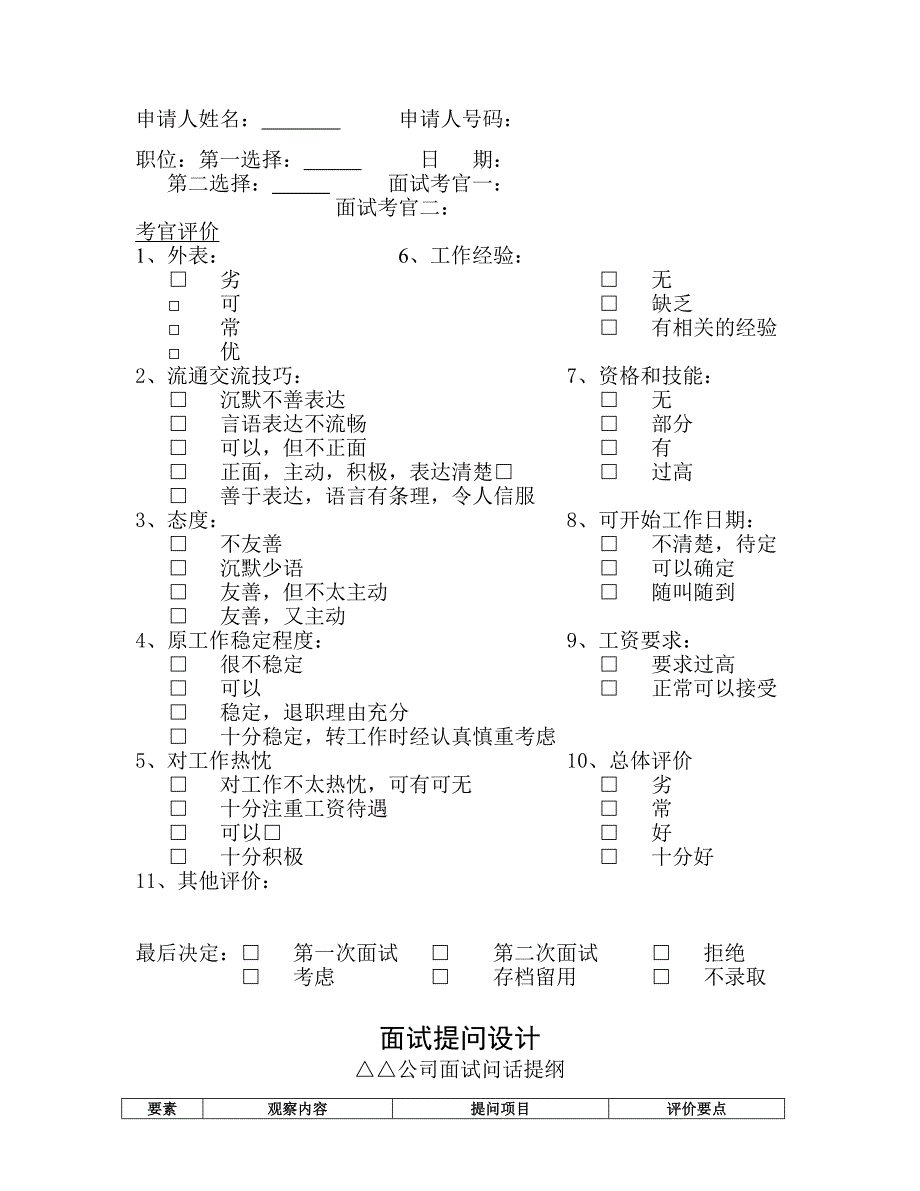 《精编》人事表格大全2_第3页