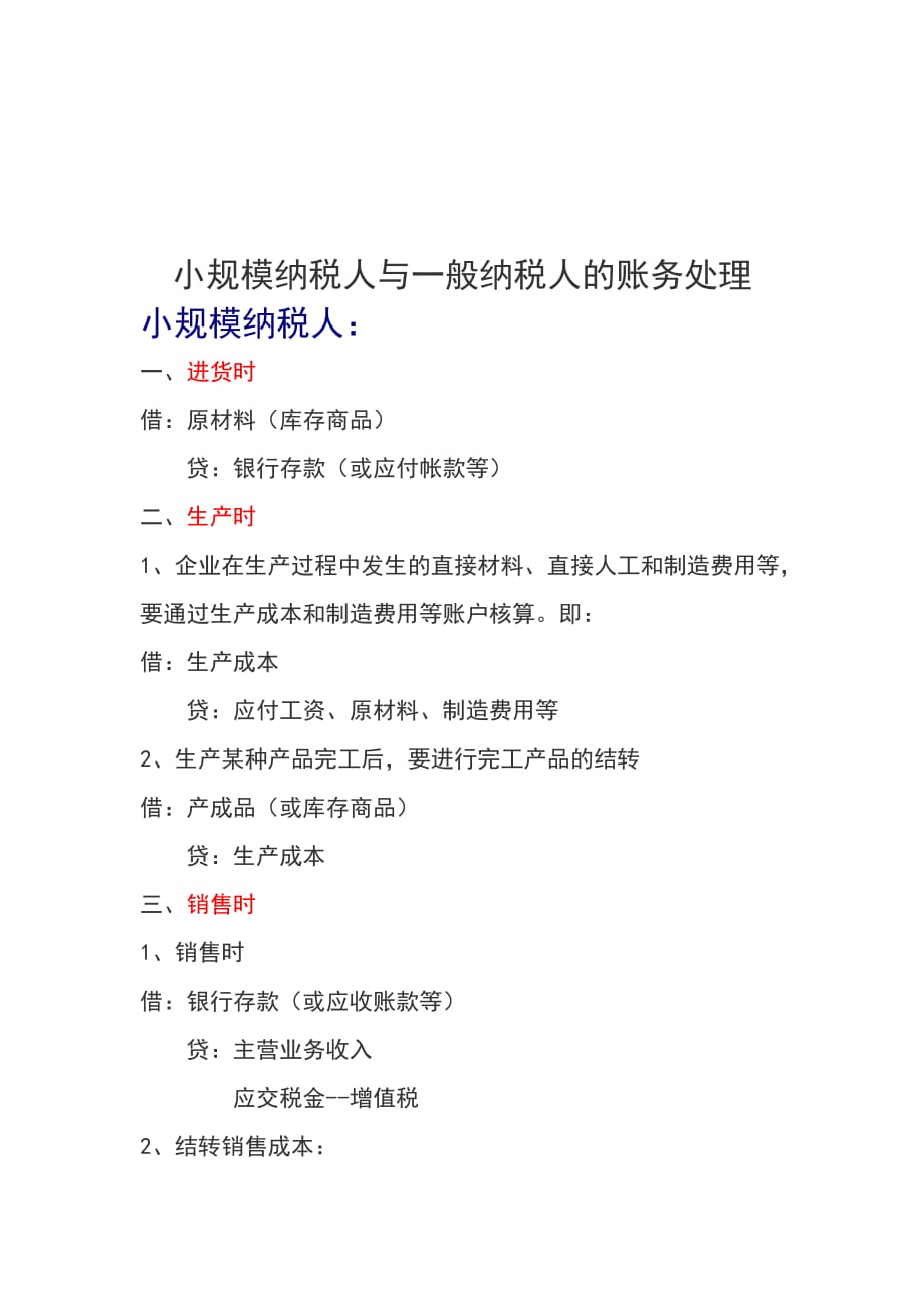 《精编》论小规模纳税人与一般纳税人的账务处理_第1页