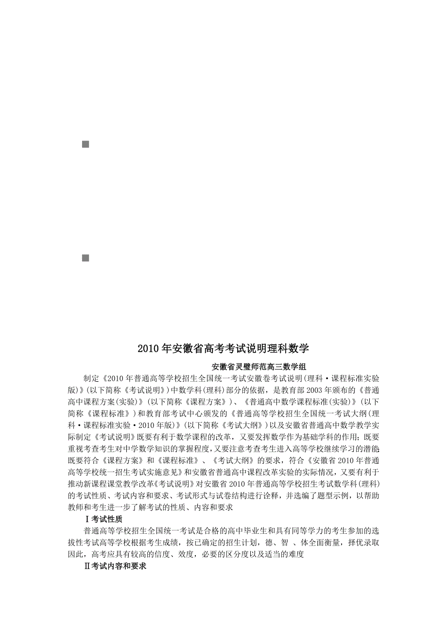 《精编》安徽省数学理科高考考试说明_第1页