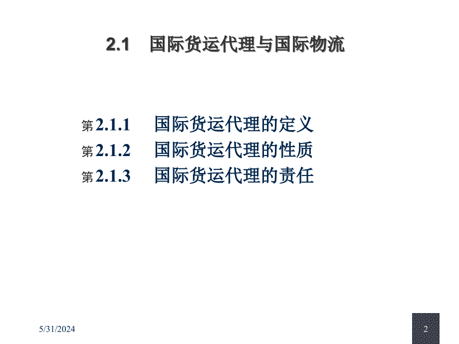 《精编》国际货运代理、国际物流和第三方物流_第2页