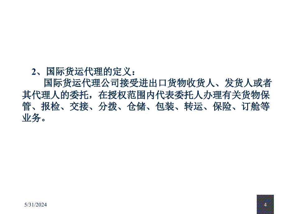 《精编》国际货运代理、国际物流和第三方物流_第4页