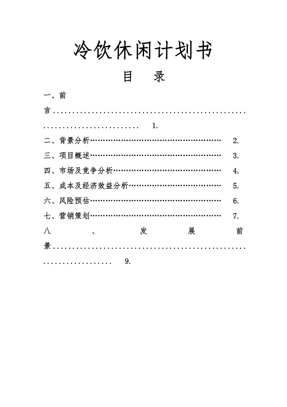 某某冷饮休闲计划书_第1页