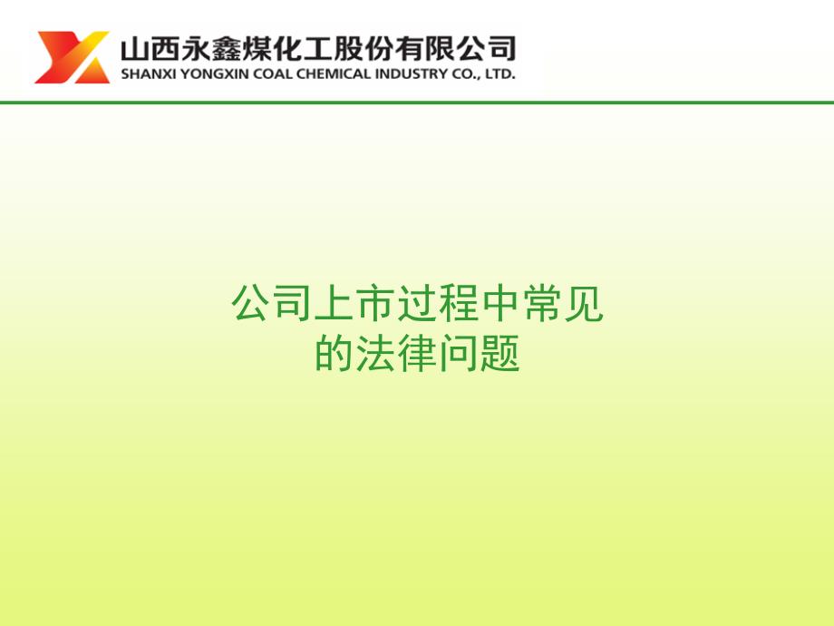 公司上市过程中常见法律问题.幻灯片课件_第1页