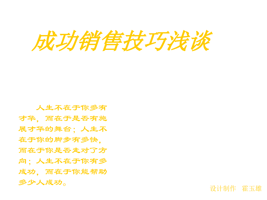 《精编》浅谈成功销售技巧_第1页