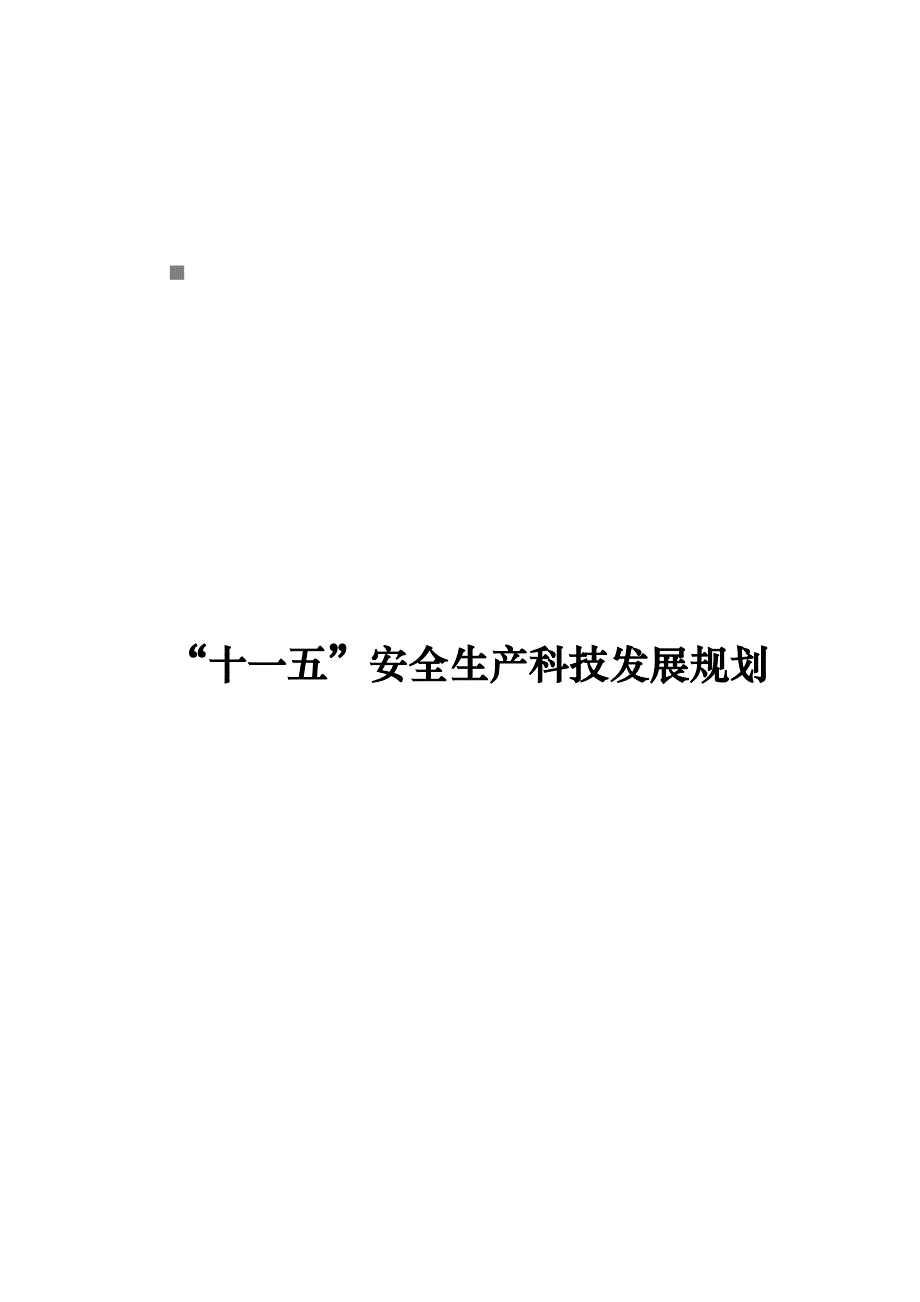 《精编》关于“十一五”安全生产科技发展规划_第1页