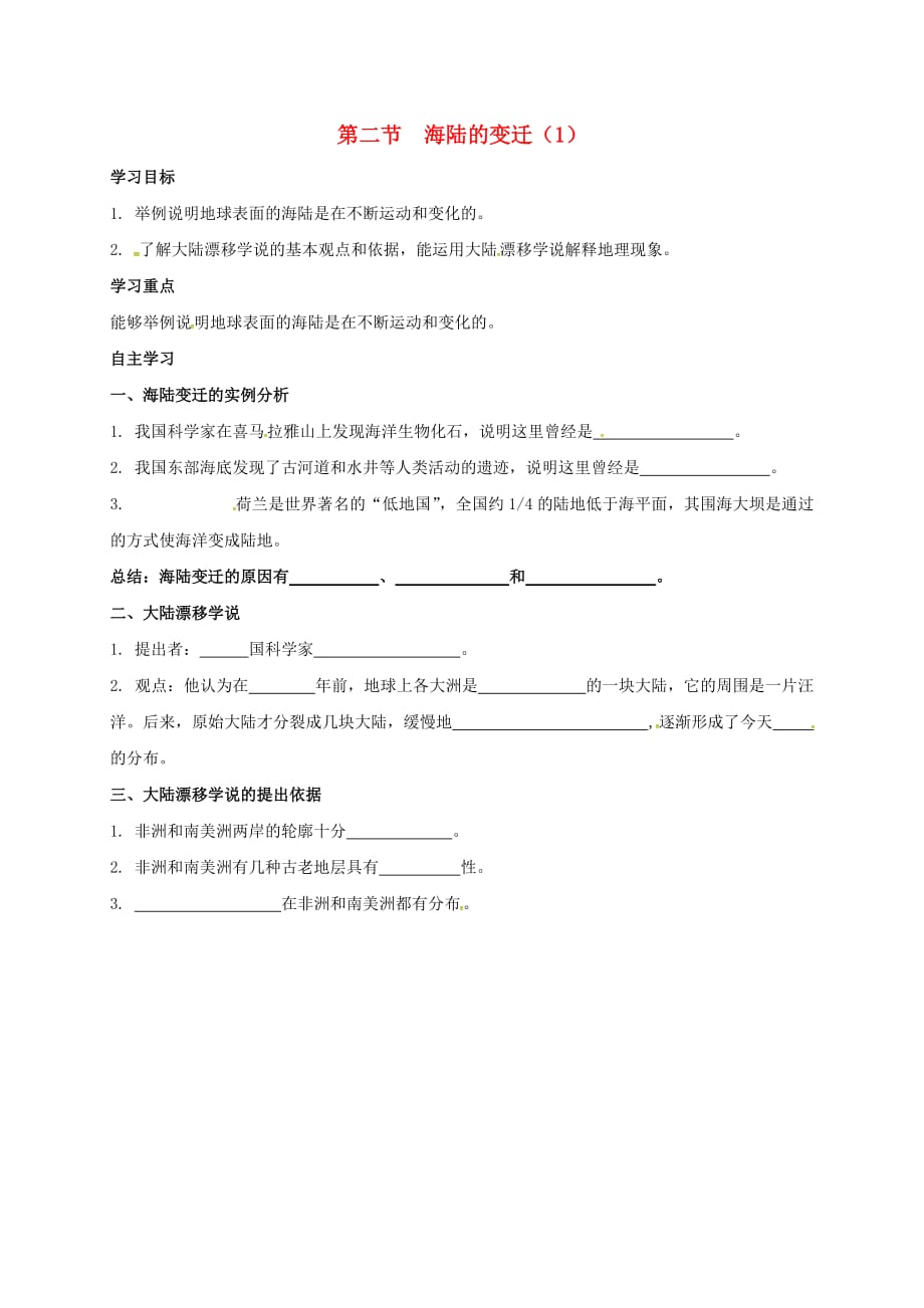 陕西省汉中市实验中学七年级地理上册 2.2 海陆变迁导学案（1）（无答案） 新人教版_第1页