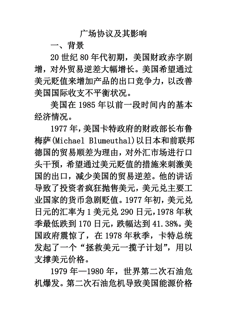 《精编》广场协议及其影响_第1页