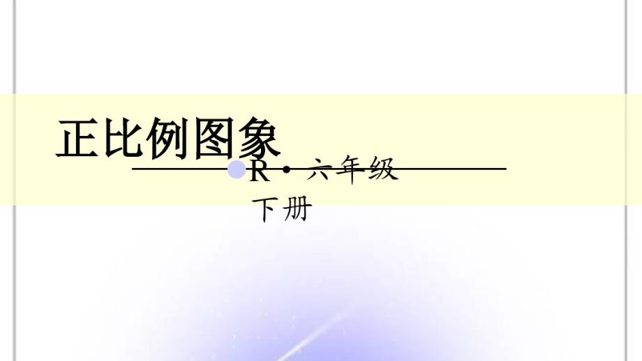 （精选） 人教版6年级数学下册正比例图象_第1页